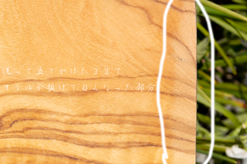 油脂分が洗ったことで抜けたオリーブウッドのまな板