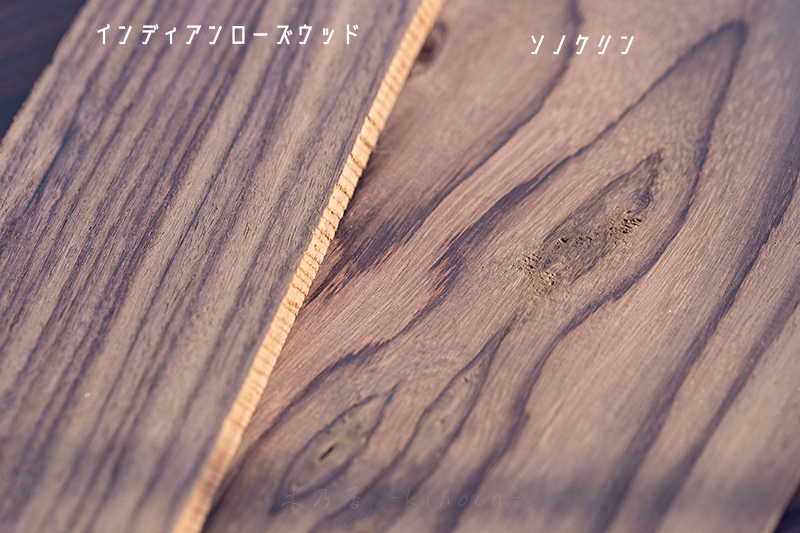 インディアンローズウッドとソノケリン
indian rosewood and sonokeling