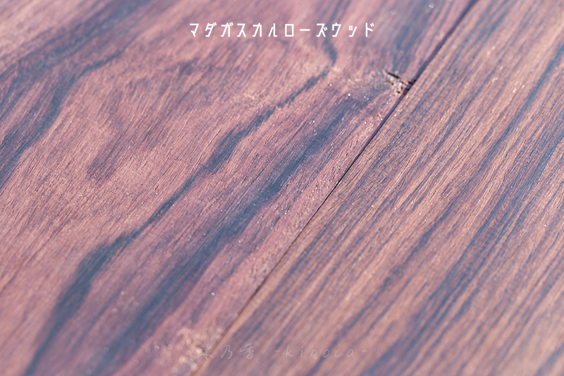 マダガスカルローズウッド
madagascar rosewood
dalbergia baronii
dalbergia maritima