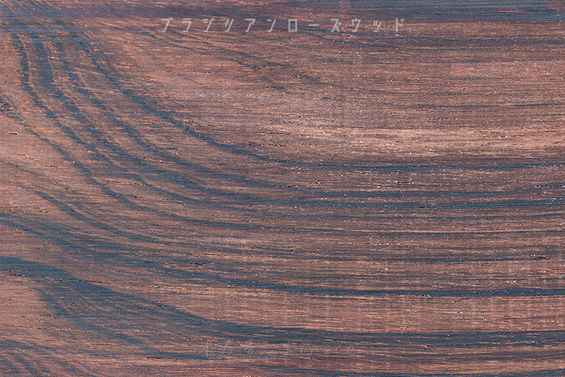 ブラジリアンローズウッド
brazilian rosewood
dalbergia nigra